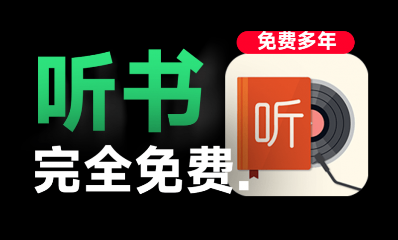 聽書神器!手機(jī)端有聲小說最強(qiáng)工具,我的聽書最新版+海量免費(fèi)音源,免費(fèi)長期使用,已持續(xù)更新多年-素材資源網(wǎng)